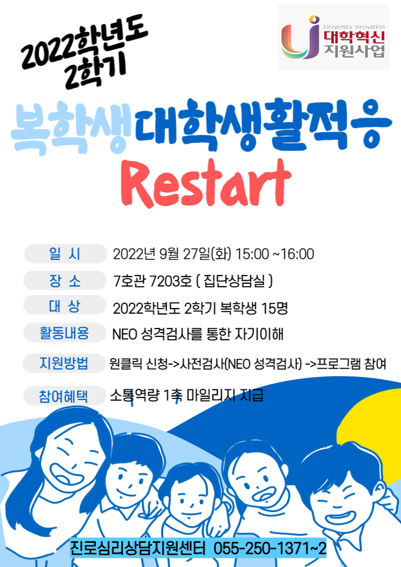 복학생 대학생활적응 프로그램 Restart 홍보 포스터.jpg